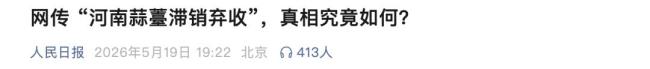 “河南蒜薹滞销弃收"不实 夸大与失真传言澄清
