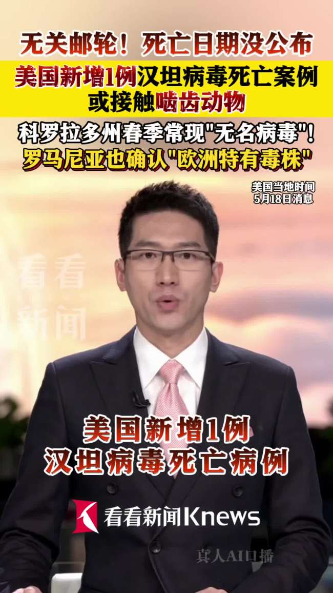 美新增1例汉坦病毒死亡案例
