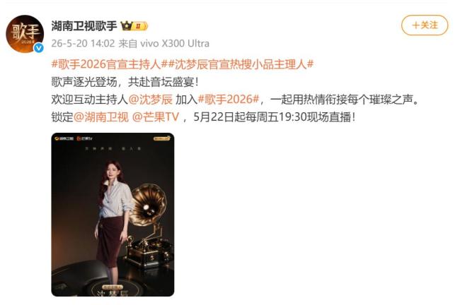 那英官宣担任《歌手2026》串讲人 与何炅沈梦辰同台主持