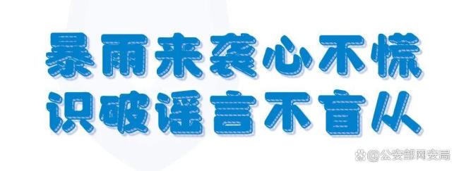 公安机关照章打击“借汛