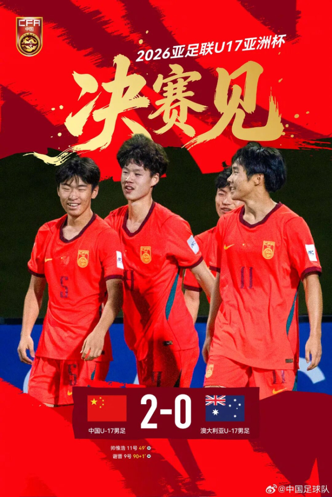 泪目！U17国足时隔22年再进决赛 决赛对阵日本