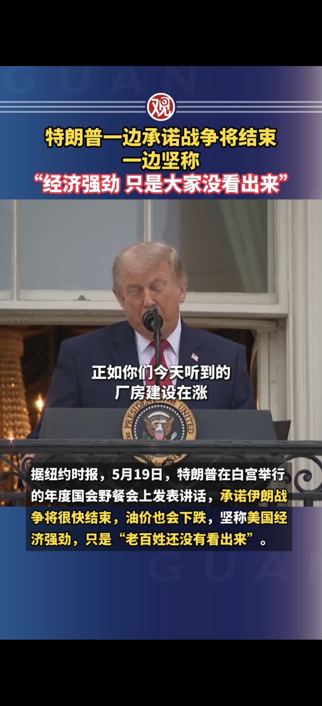 特朗普：经济强劲仅仅全球没看出来