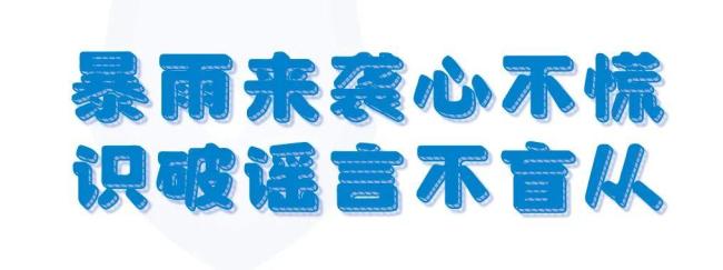 拿汛情造谣博流量？依法处罚 谣言扰乱防汛救灾