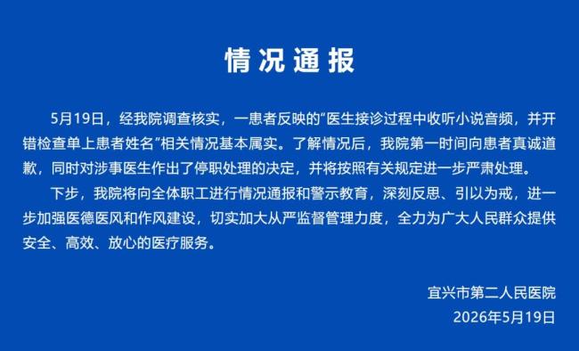 医院通报医生听小说看病事件
