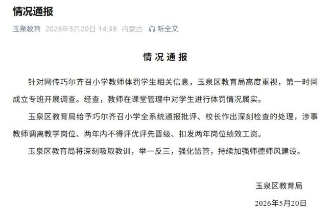 官方通报老师脚踹掌掴学生 涉事教师被调离岗位