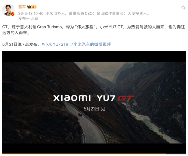 小米YU7 GT正式发布 纯血GT跑车级SUV亮相