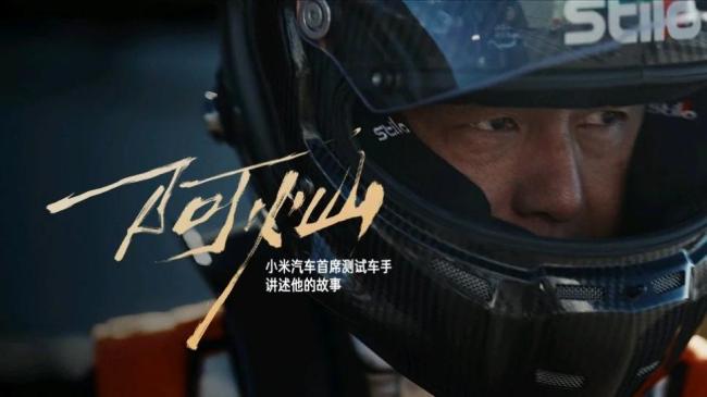 小米汽車CTO胡崢楠祝賀任周燦 圓夢紐北創(chuàng)紀錄