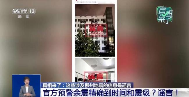 涉柳州地震这些信息是谣言 官方辟谣并查处造谣者
