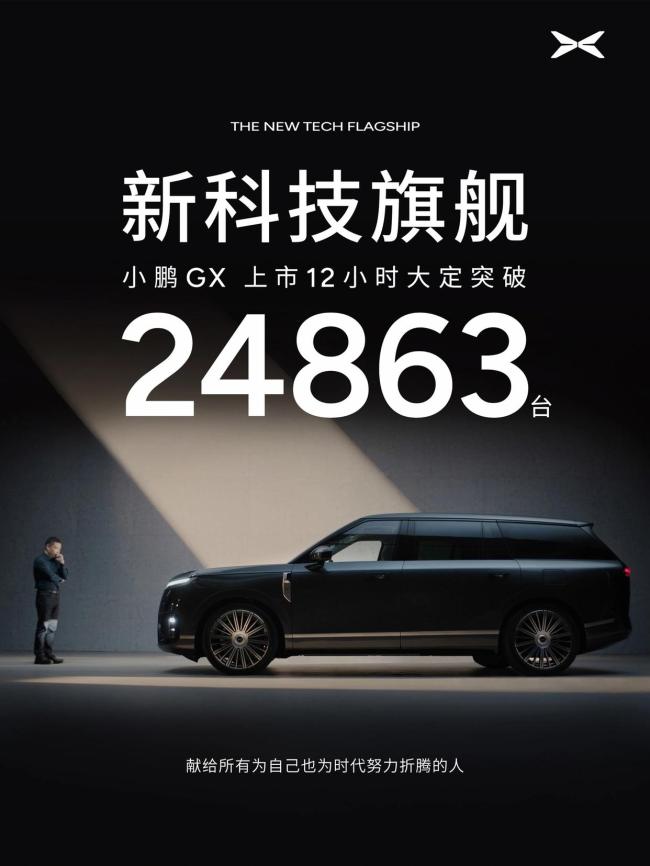 小鹏GX上市12小时大定达24863台