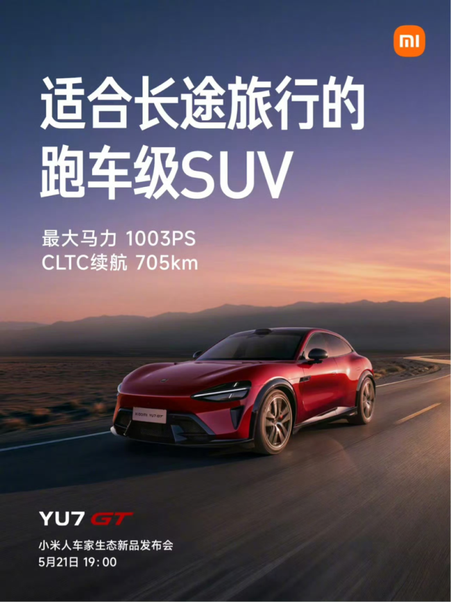 小米YU7 GT正式发布 纯血GT跑车级SUV亮相