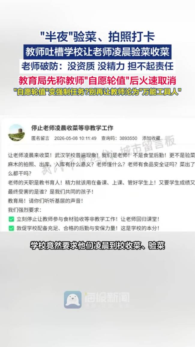 教师吐槽学校让凌晨验菜收菜