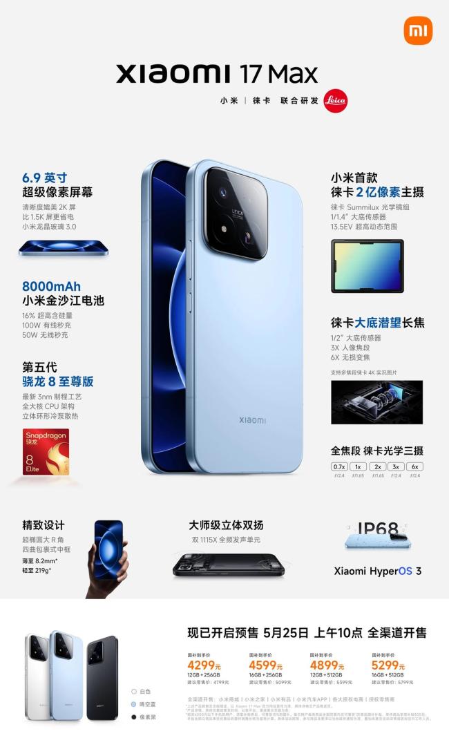 小米17 Max发布