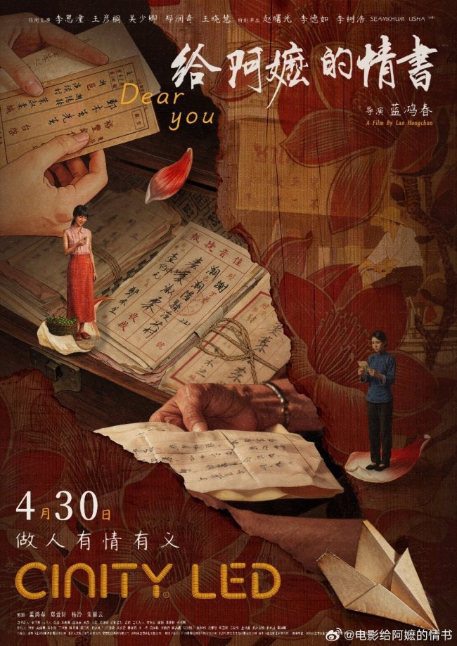 《给阿嬷的情书》做人得有情义