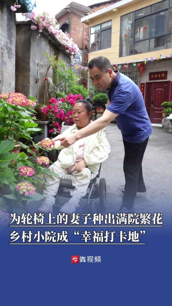 丈夫为轮椅上的爱妻种满院似锦