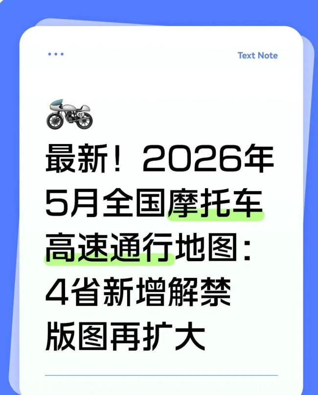 2026摩托车高速通行新规落地