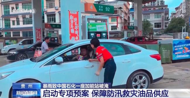 贵州中国石化一加能站遭洪水倒灌 紧急响应保障供应