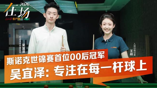 00后冠軍吳宜澤談最期待的對手 渴望與頂尖高手過招