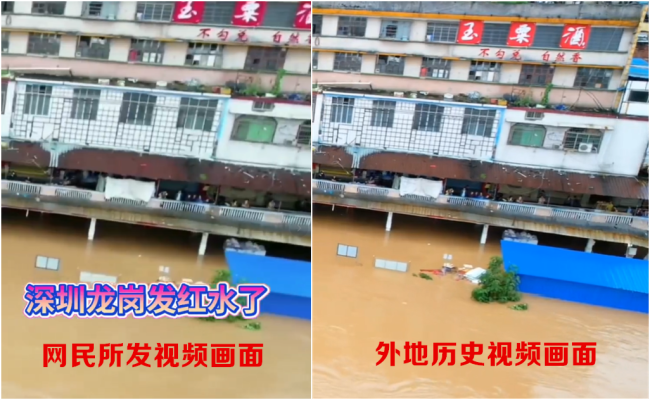深圳龙岗发洪水多处房屋被淹系谣言 虚假视频拼接误导公众