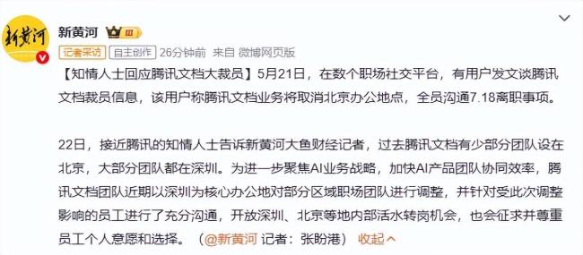 腾讯文档大裁员？知情人士回应 团队调整进行中