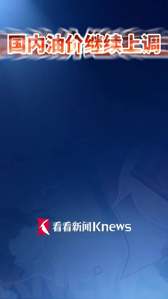 国内汽柴油价格上调