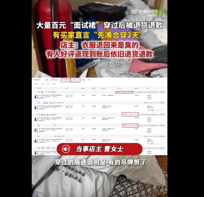 大量百元“面试裙”穿过后被退货退款 商家损失惨重