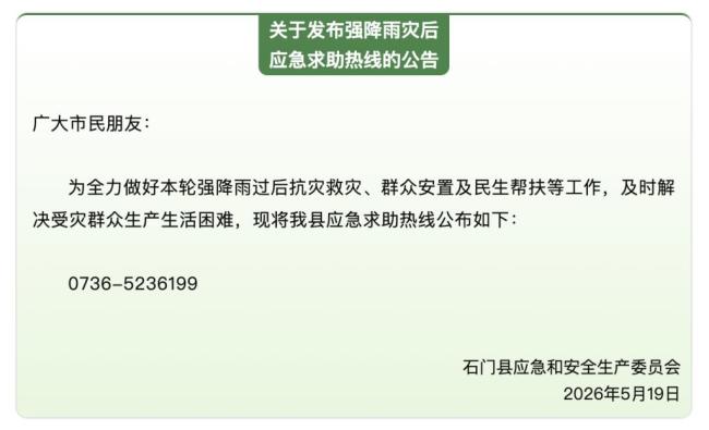 强降雨致湖南石门新增失联5人