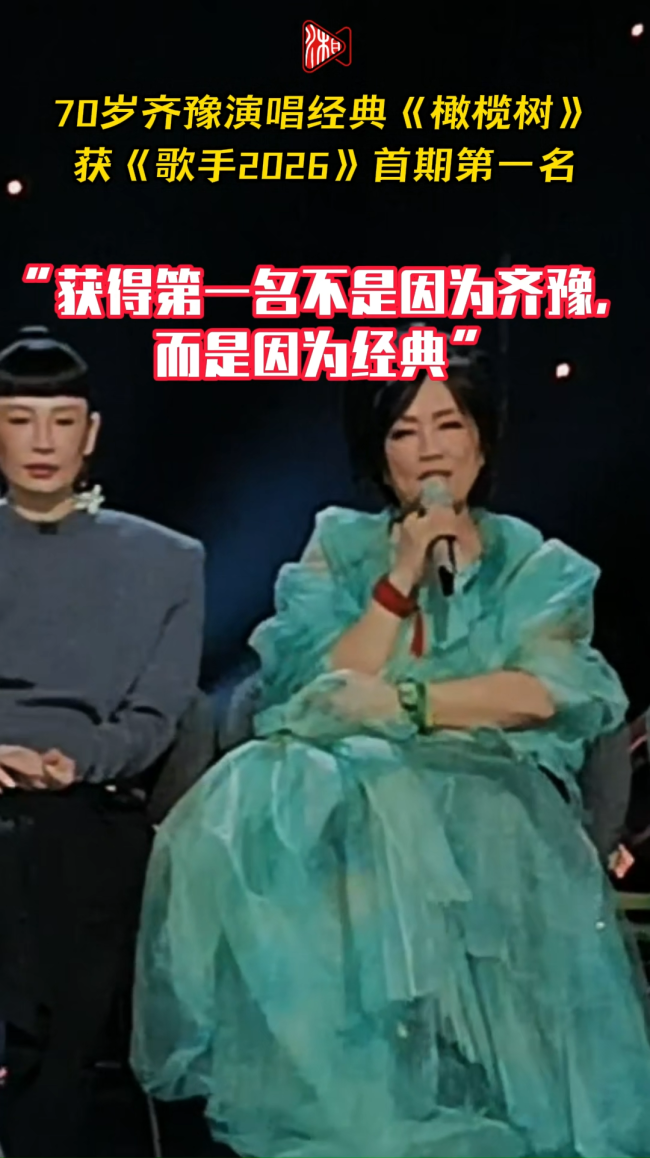齐豫回应《歌手》首场排名第一