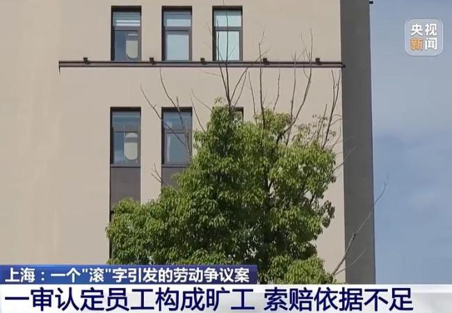 老板一个“滚”字赔了员工近16万 一字之差引发赔偿争议