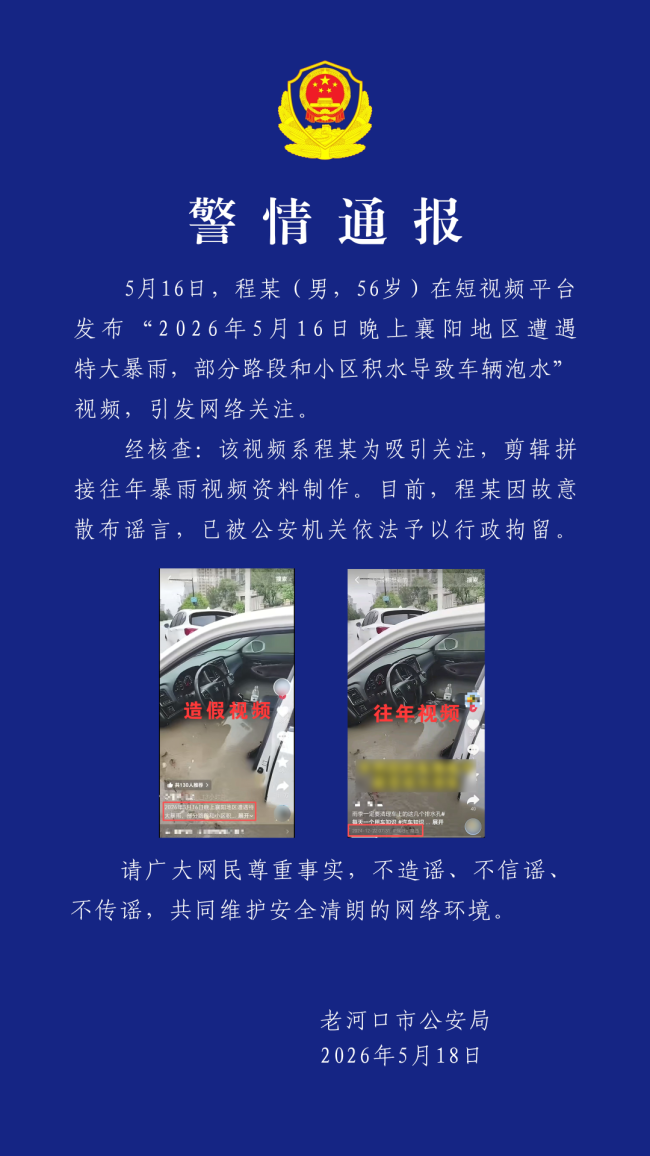 多人借汛情造谣博流量被处理 虚假信息扰乱秩序