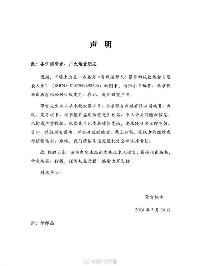 张雪机车发律师函：从未授权出版该书 坚决维权到底
