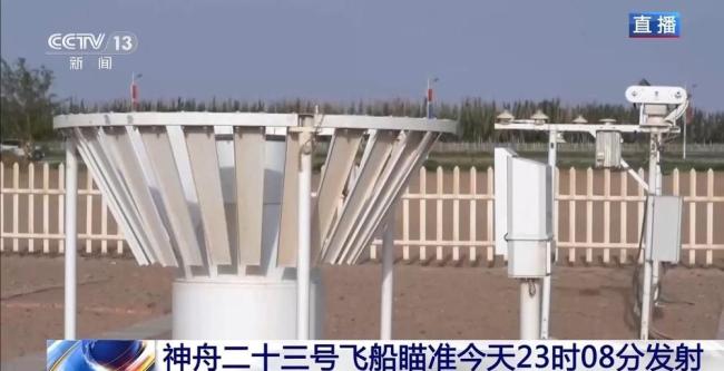 神舟二十三号今日发射 气象条件理想