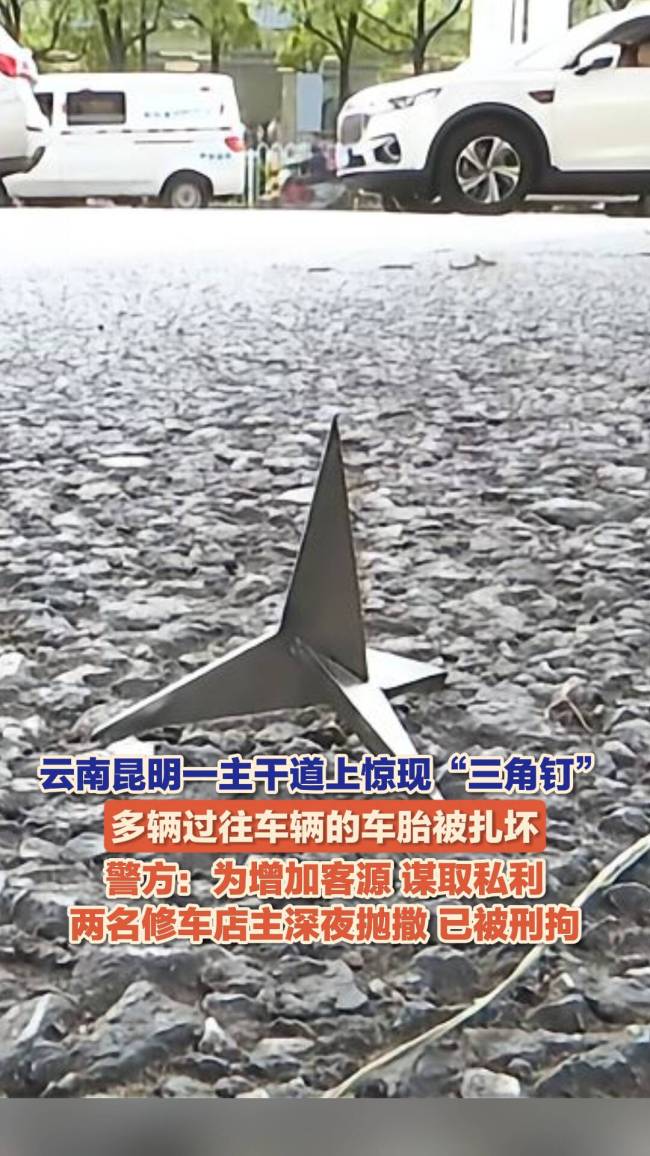 昆明两补胎店经营者撒铁蒺藜被刑拘