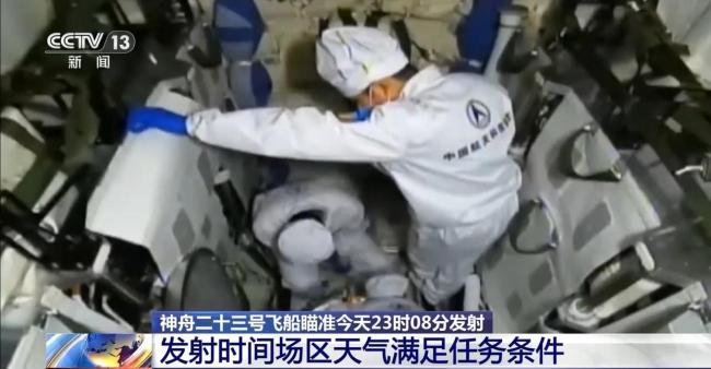 神舟二十三号航天员报告感觉良好 准备就绪待发射
