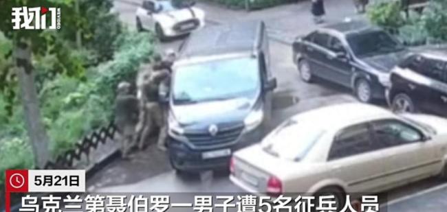 乌克兰女子截停征兵车“抢回”男友