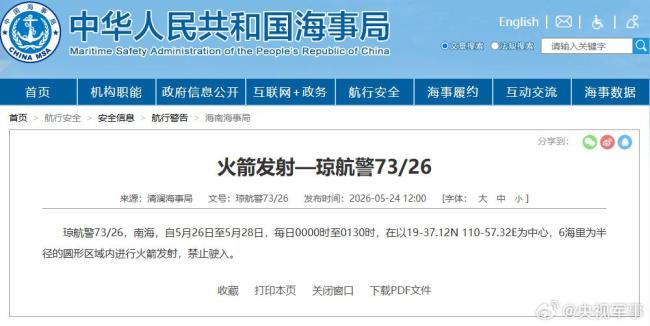 航行警告：南海海域有火箭发射