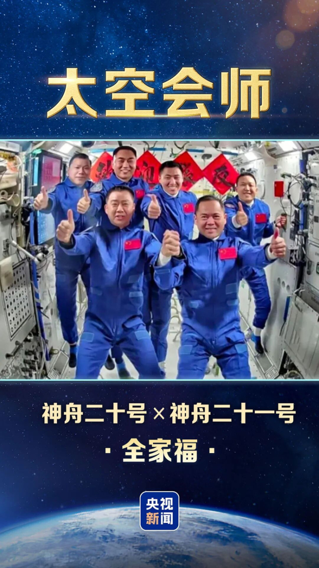 中国人的太空全家福又上新了 神舟乘组浪漫会师