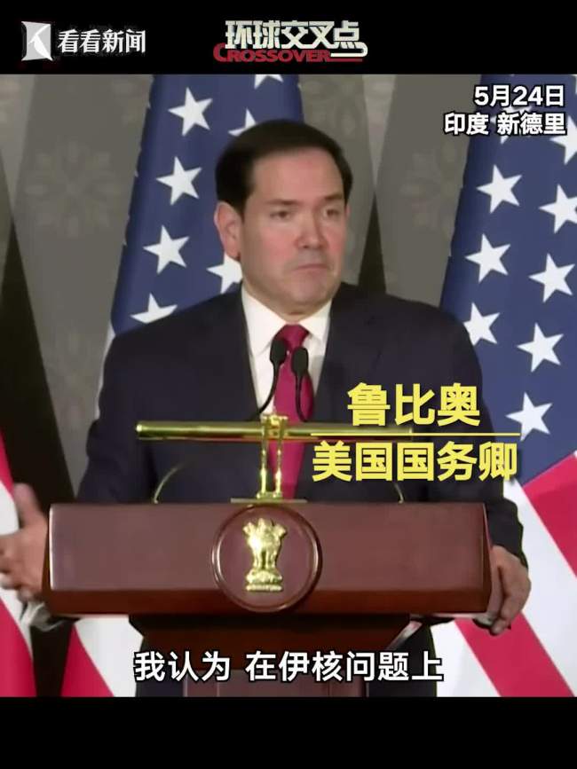 鲁比奥：伊核问题上，没人比特朗普更强硬 “史诗怒火”目标达成