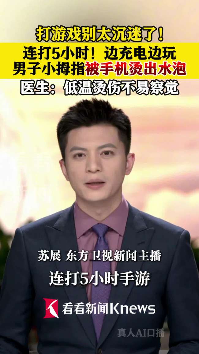 男子边充电边玩手机5小时被烫伤
