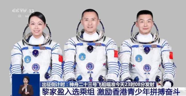 霍启刚称黎家盈是全香港的骄傲 首位港籍航天员启程