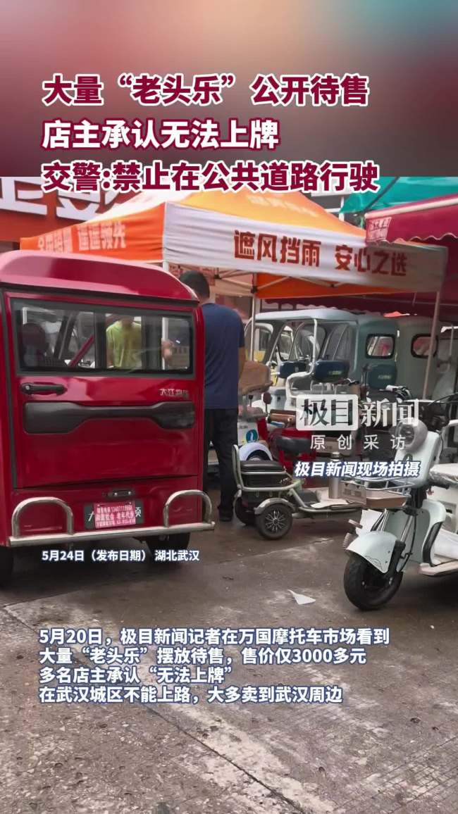 老头乐"能卖为何却不能上路:安全隐患引关注