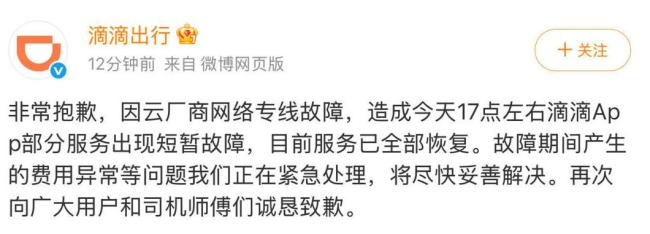 滴滴出行回应系统异常:已全部恢复 云厂商故障所致
