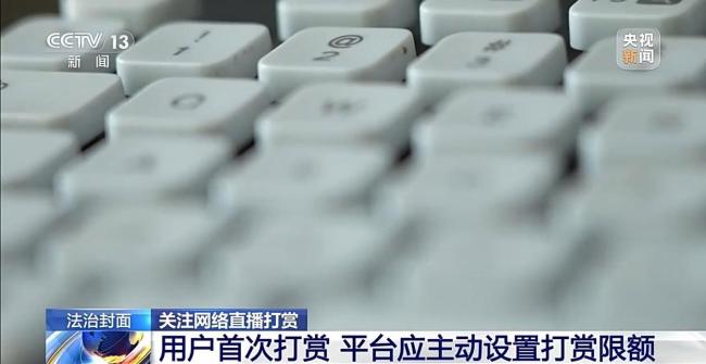 上头打赏的钱还能要回来吗 新规规范直播打赏行为