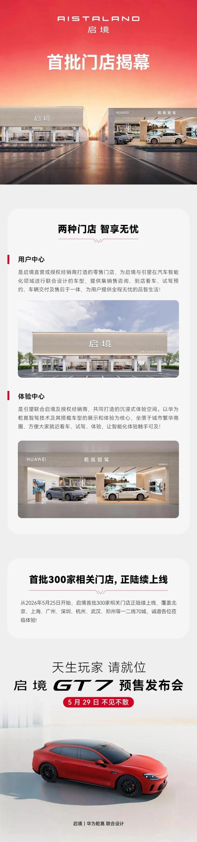 启境汽车全国首批300家门店陆续开业