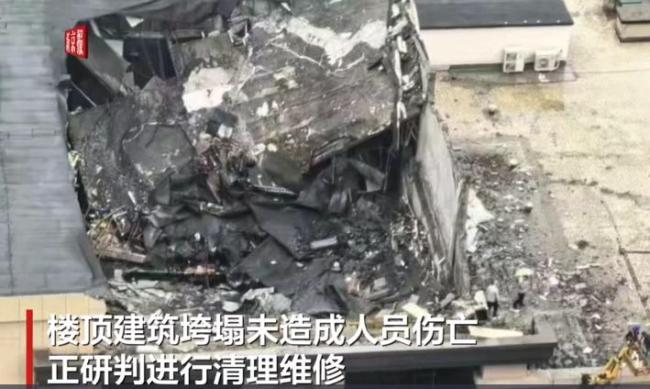 商场楼顶建筑垮塌 部分设施被掩埋 无人员伤亡已正常开放