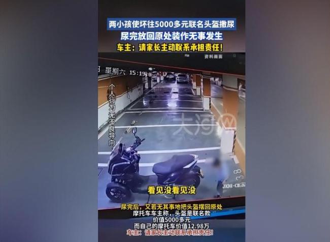 2男孩向5000元头盔撒尿后逃离