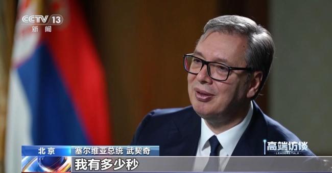 武契奇:台湾属于中国 就这么简单 坚定支持一个中国原则