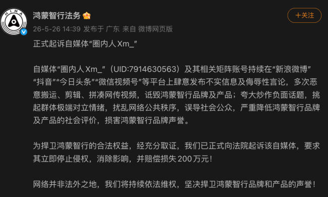 鸿蒙智行正式起诉自媒体"圈内人Xm" 索赔200万维权