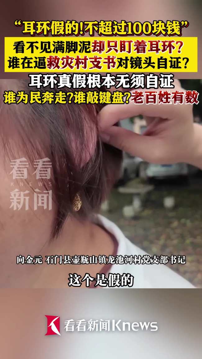救灾村支书耳环真假无须自证