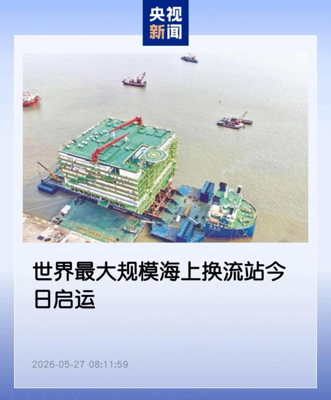 世界最大规模海上换流站今日启运