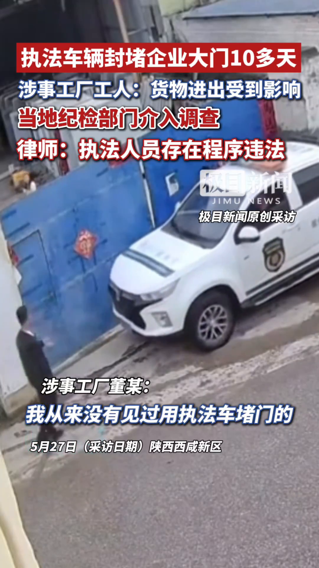 官方调查执法车封堵厂房大门事件
